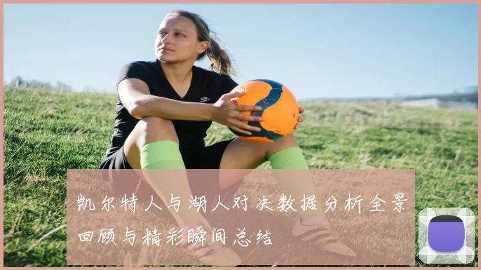 凯尔特人与湖人对决数据分析全景回顾与精彩瞬间总结