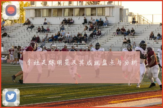 季姓足球明星及其成就盘点与分析
